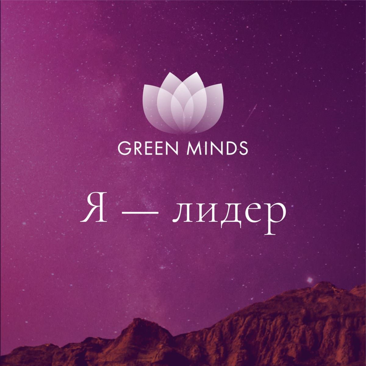 Нейромедитация GREEN MINDS «Я — лидер» по цене 460 руб. - купить в Щёкино ☛  Доставка ☆ Интернет-магазин «EcoGreenDom»